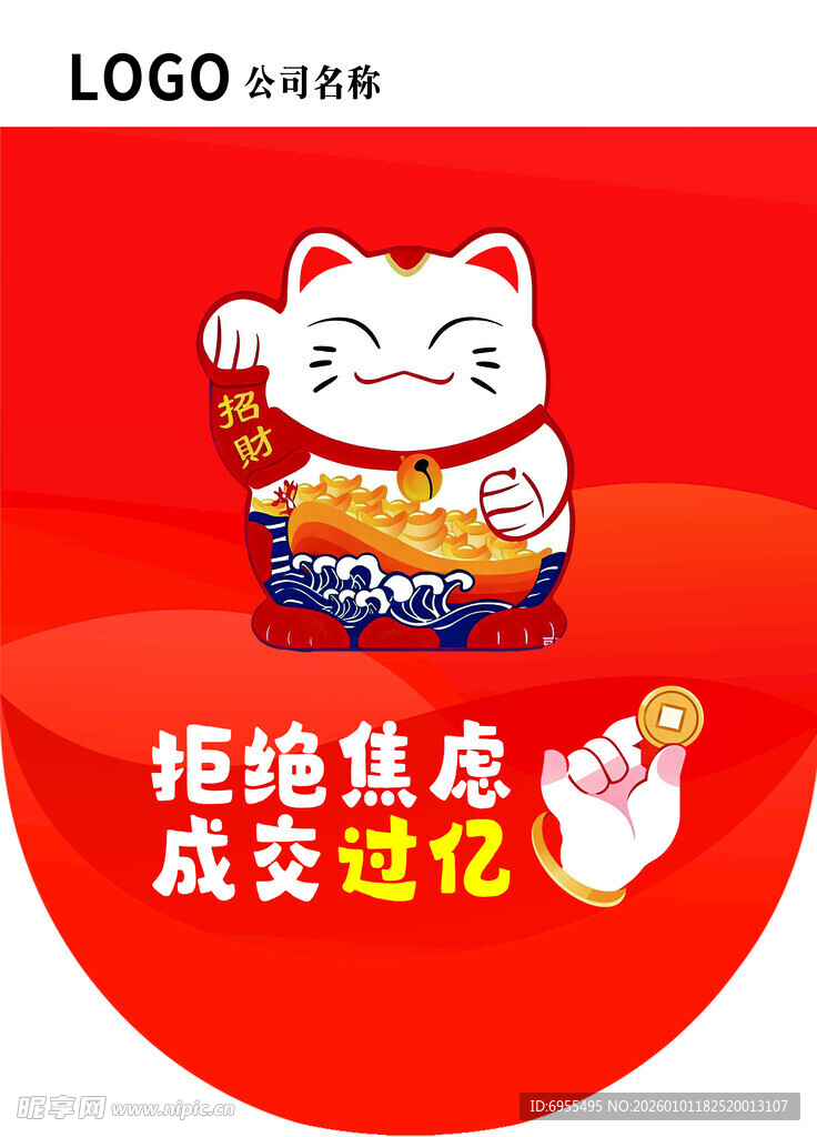 吊旗 公司标 招财猫 海报