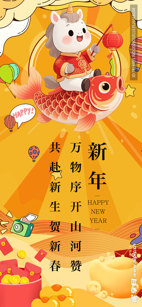 可爱小马迎新春贺新年