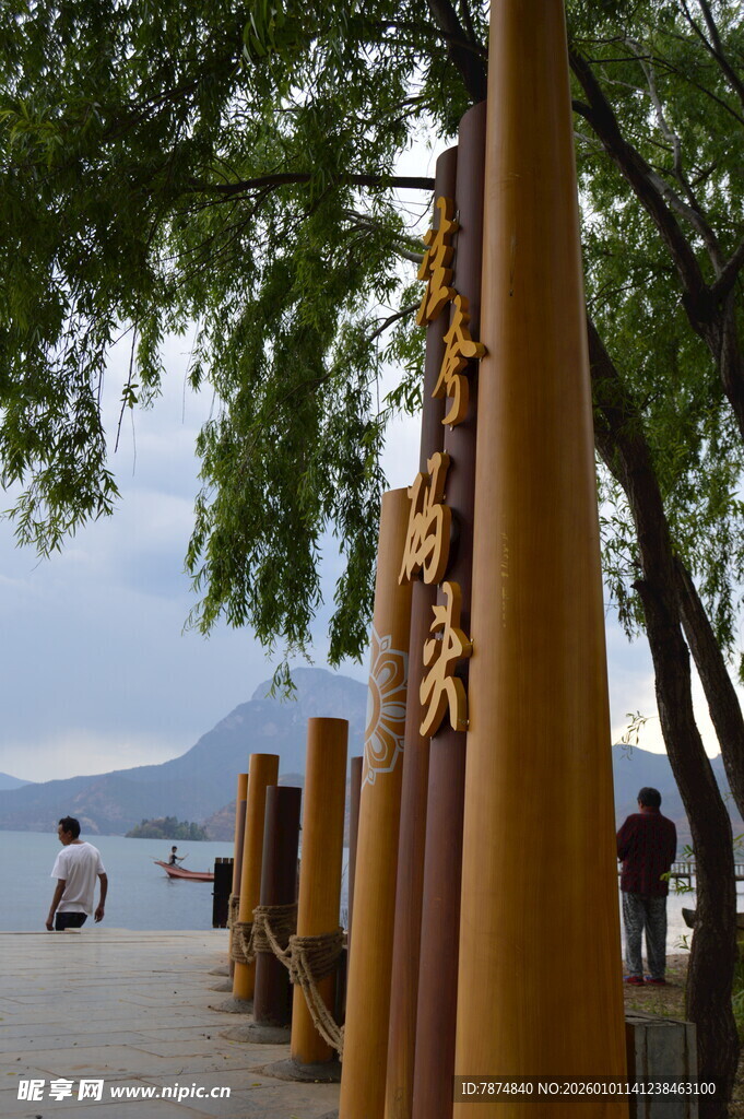 湖边木质景观柱