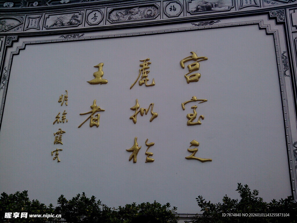 宫宝之桃林作者题字