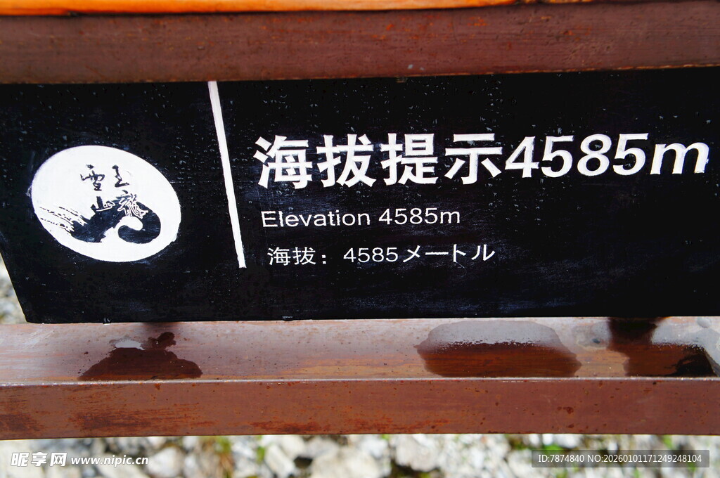 海拔4585米提示牌