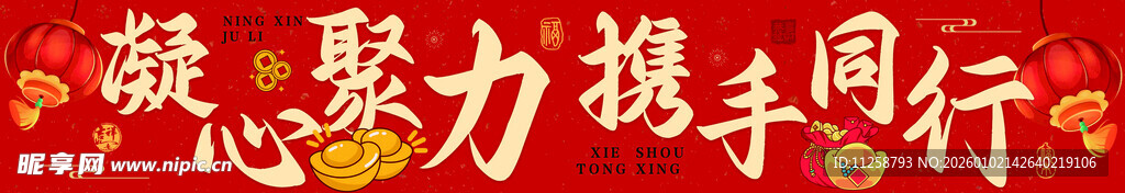 凝心聚力携手同行条幅