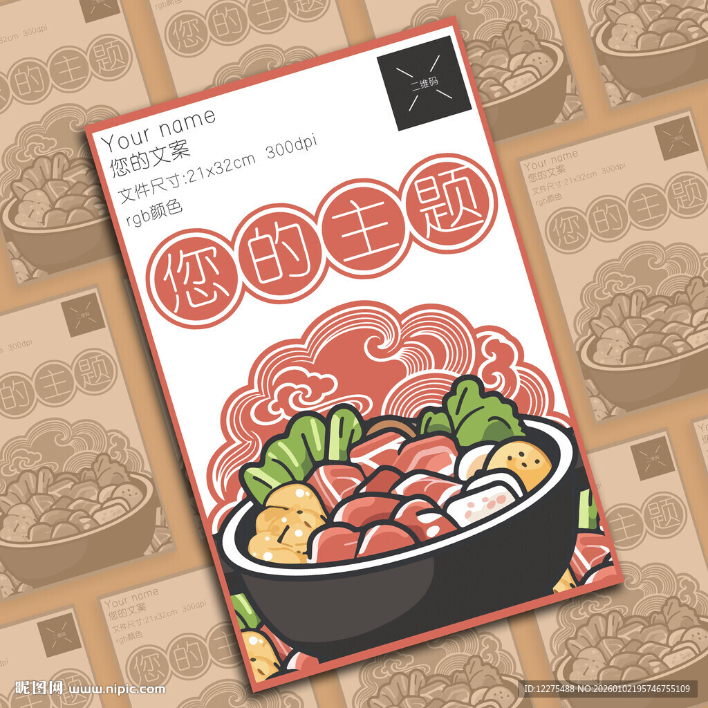 美味火锅插画海报设计