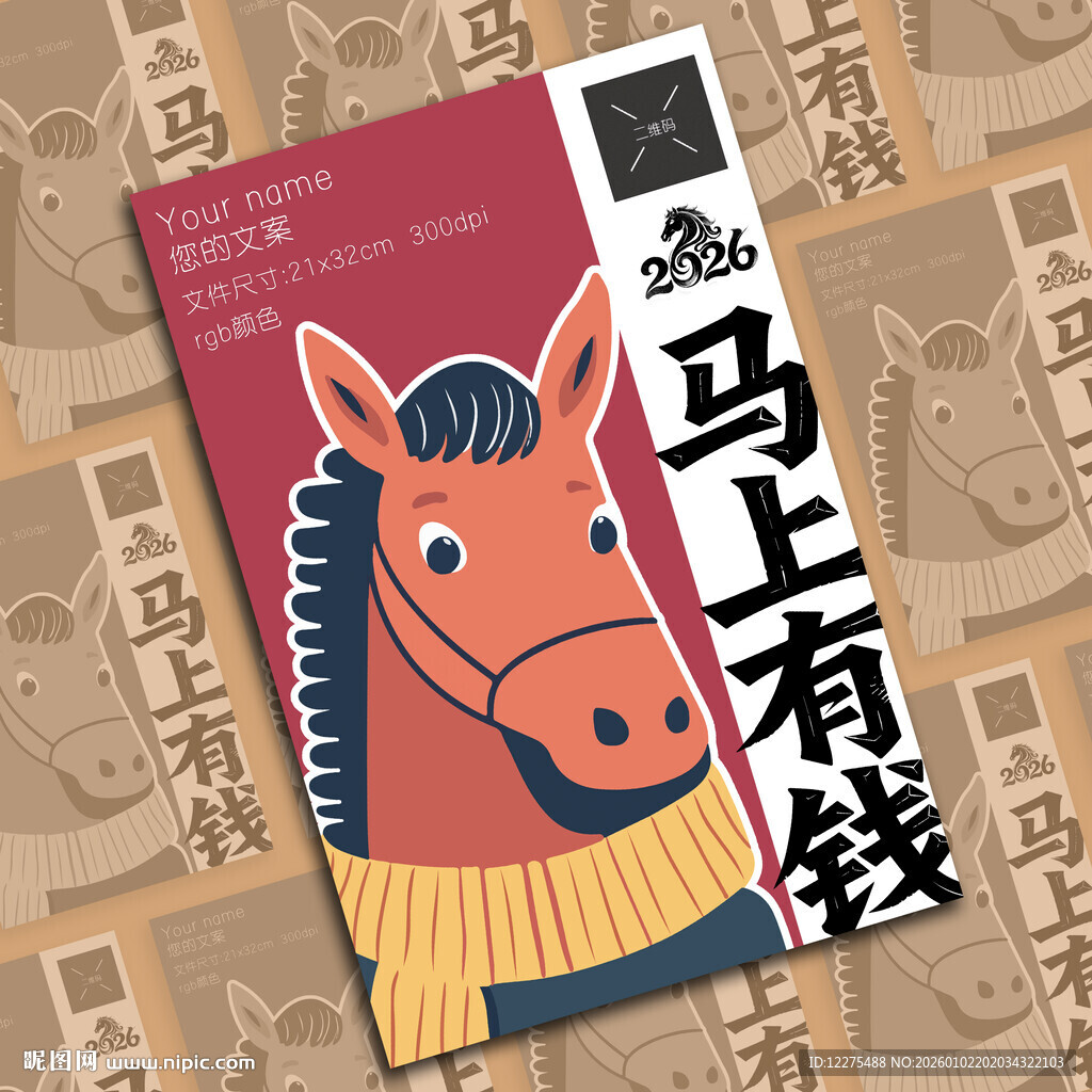 马上有钱马年创意插画海报