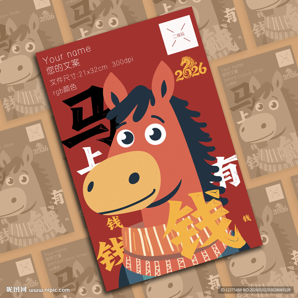 卡通马形象新年主题海报