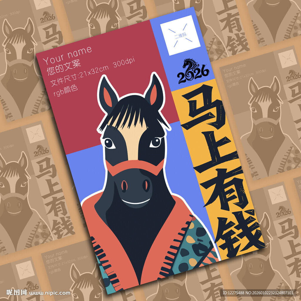 2026马上有钱马年插画海报