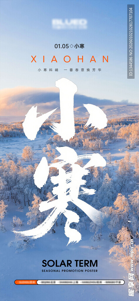 二十四节气之小寒海报