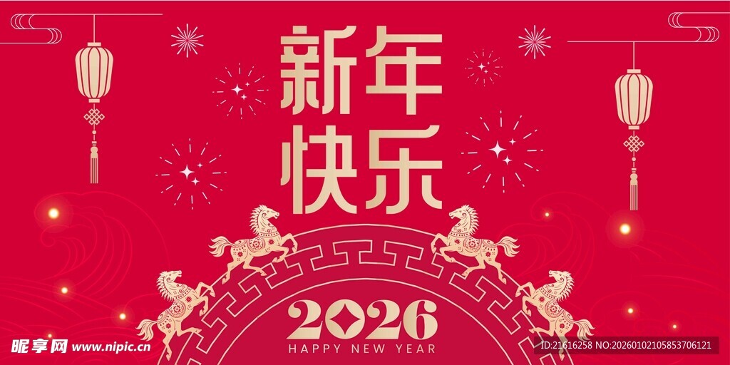 新年快乐