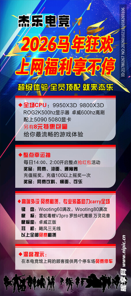 马年狂欢 网吧展架