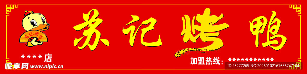 苏记烤鸭门头