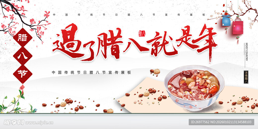 腊八节传统美食腊八粥