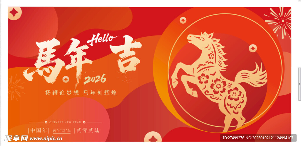马年展板