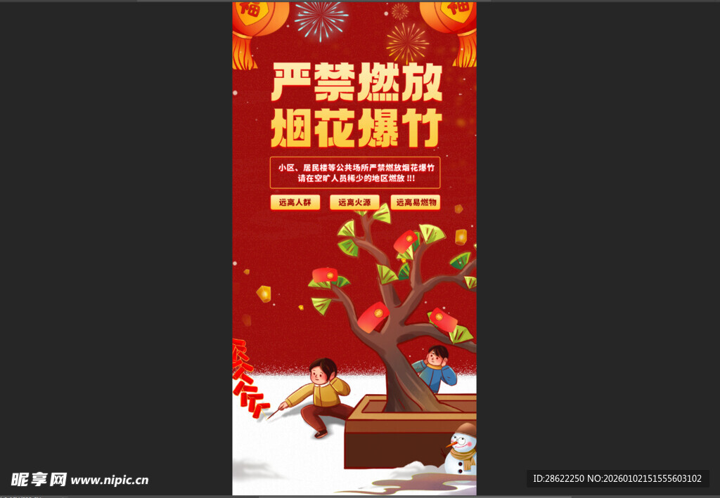 禁止燃放烟花爆竹 共度欢乐佳节