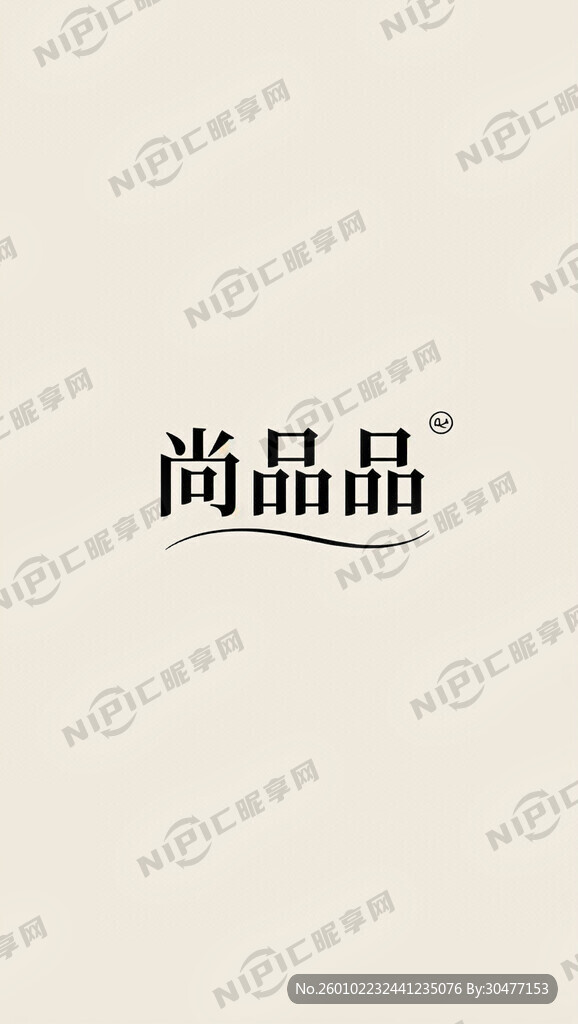尚品牛肉。四个字设计标题