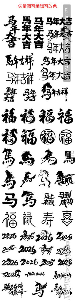 马年字体设计