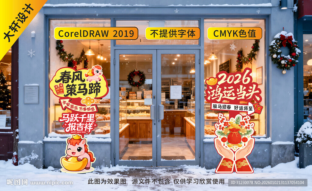 马年2026新年迎宾立牌打卡区