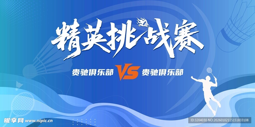 羽毛球比赛舞台背景