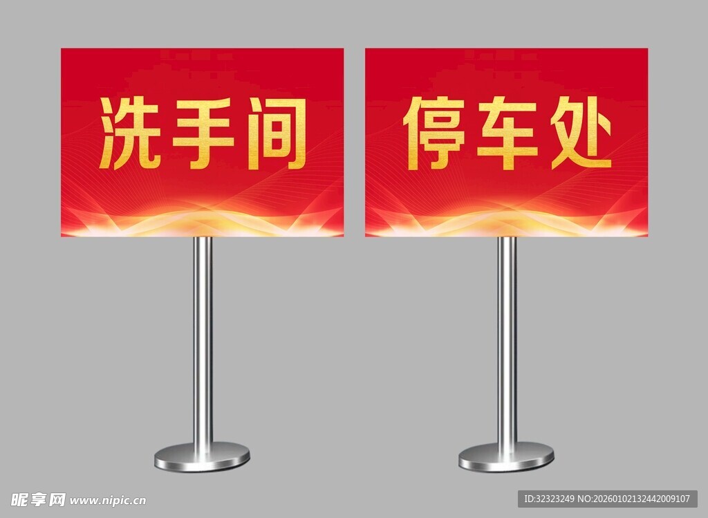 洗手间停车处指示牌