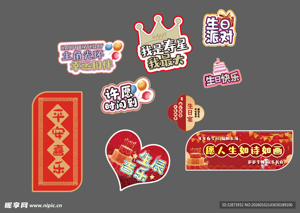 生日派对异形板