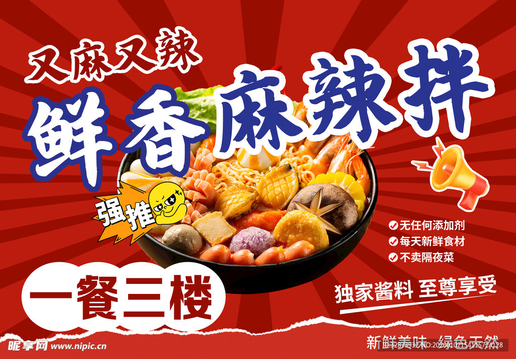 鲜香麻辣拌  一餐三楼享