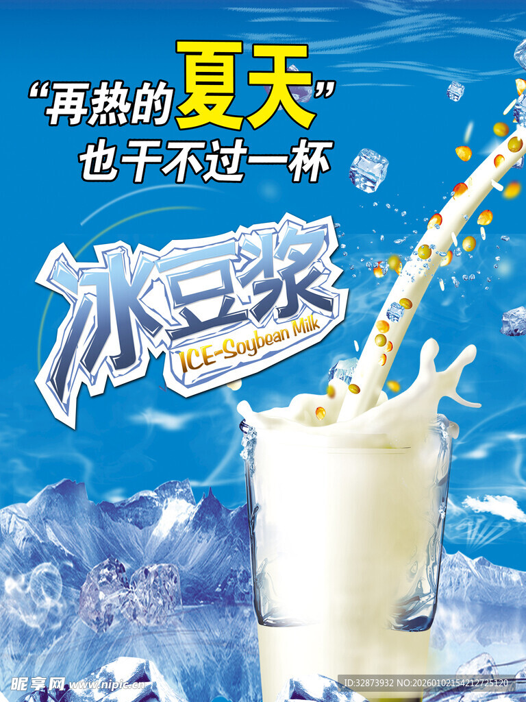 清凉夏日冰豆浆饮品