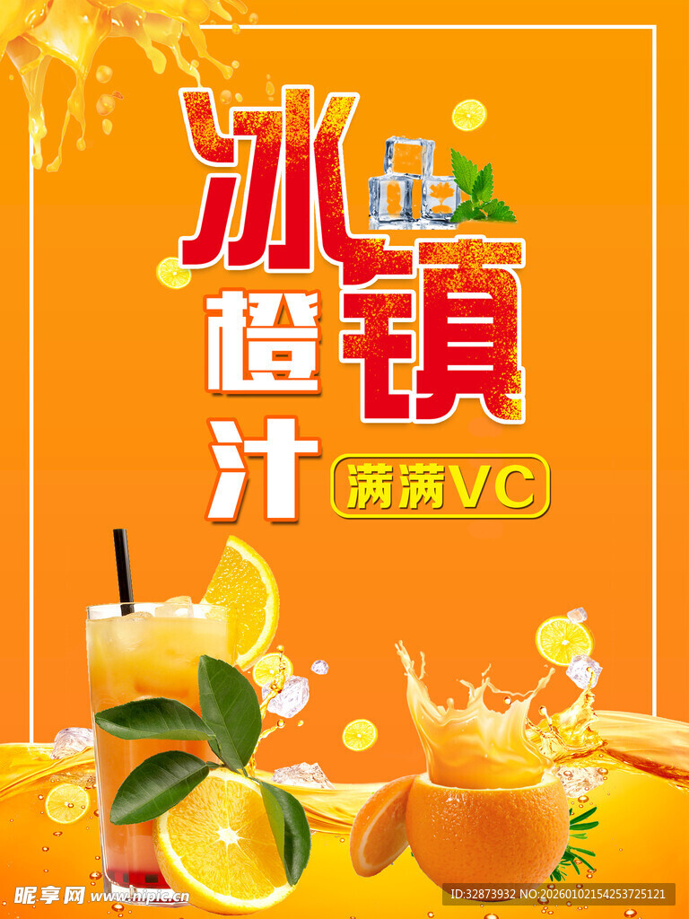 冰镇橙汁