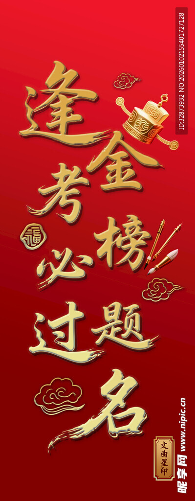 金榜题名  逢考必过