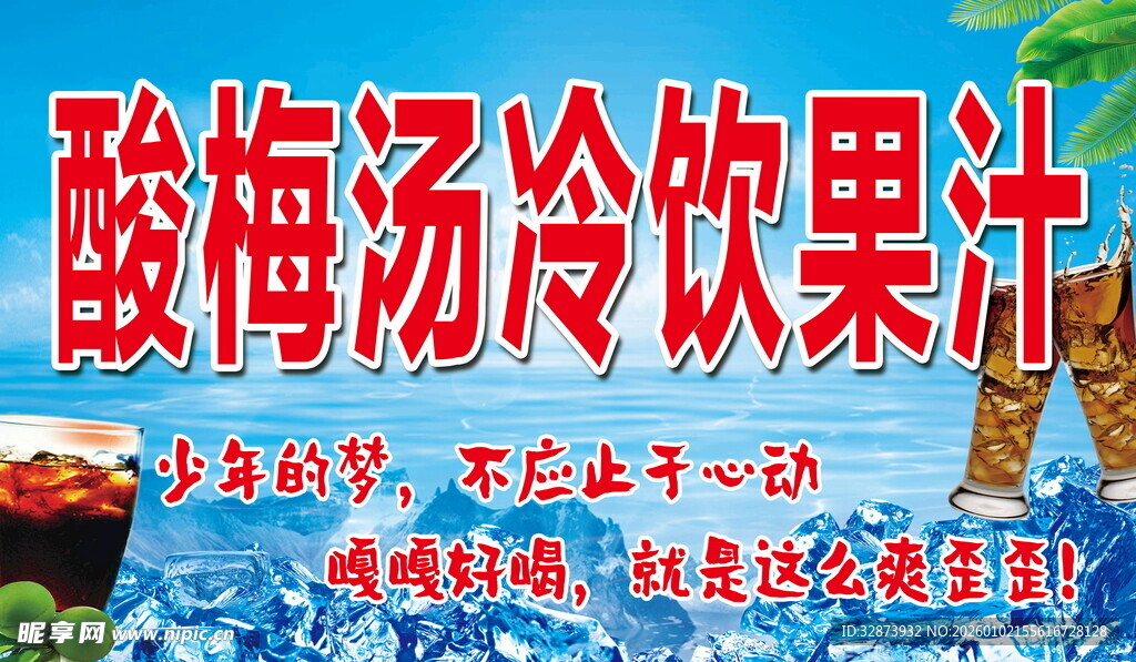 酸甜冰爽酸梅汤冷饮果汁
