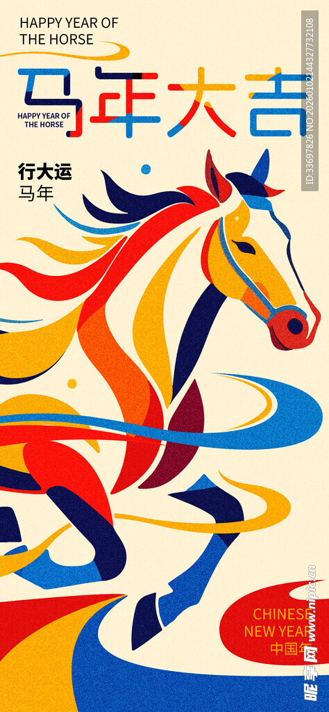 马年大吉