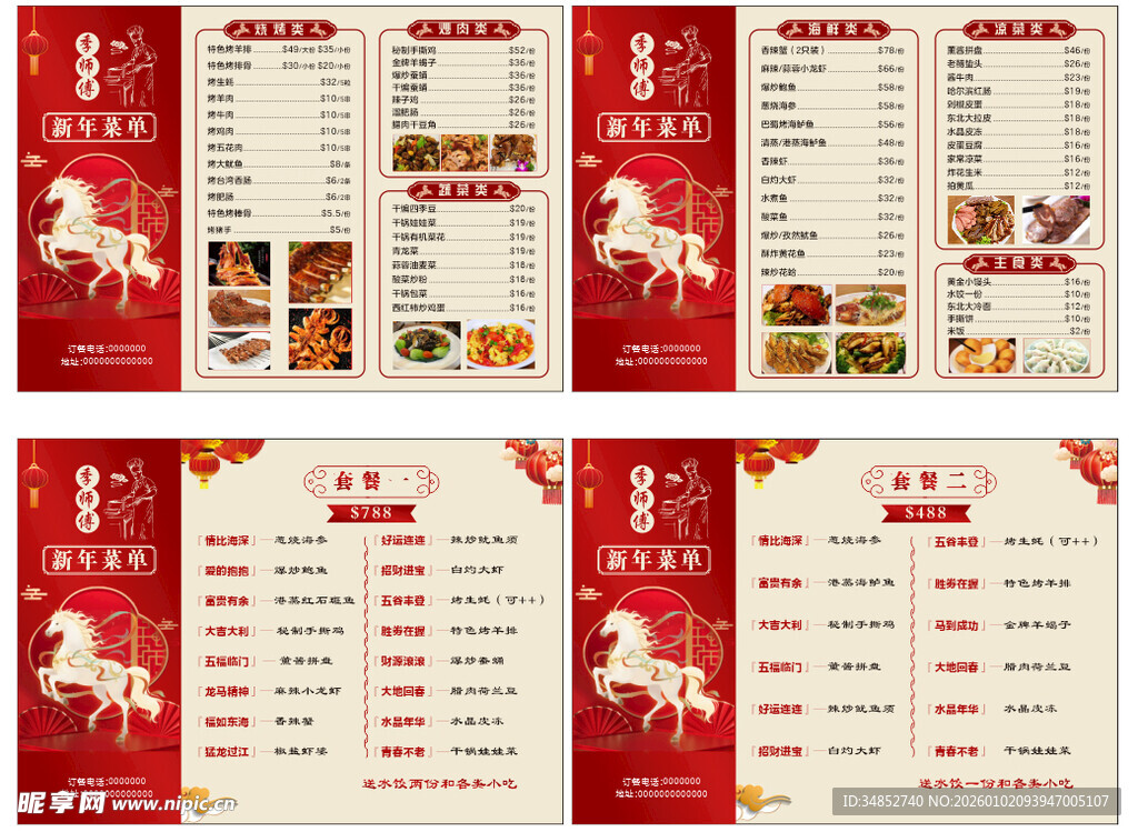马年菜单