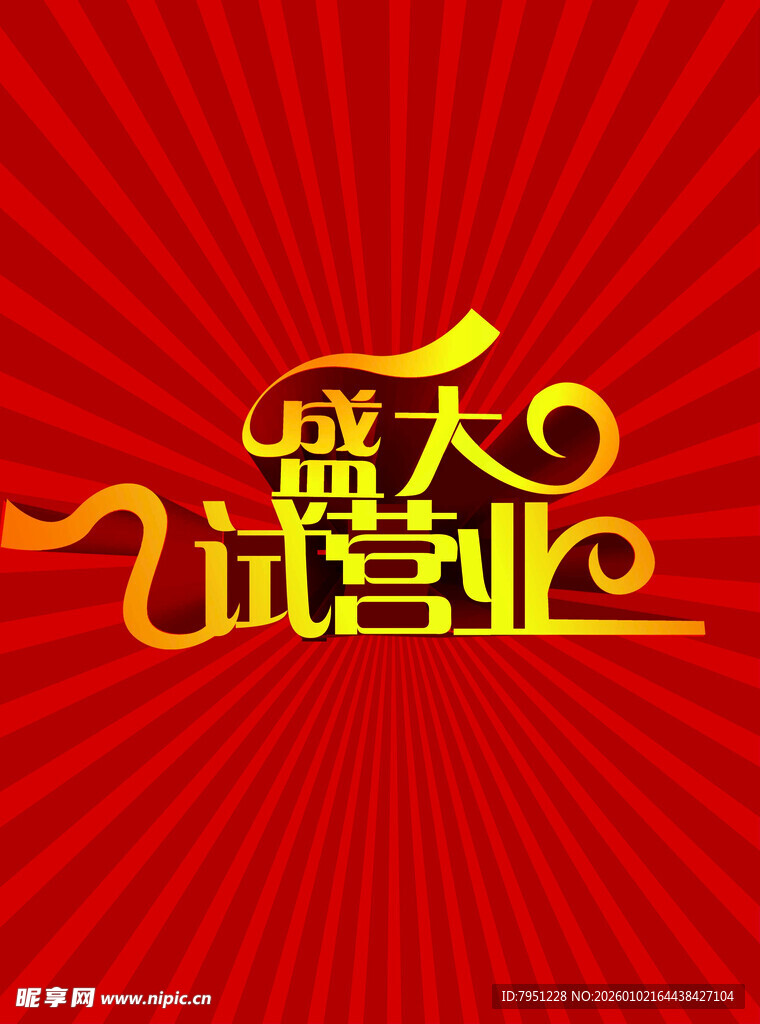 盛大试营业海报设计