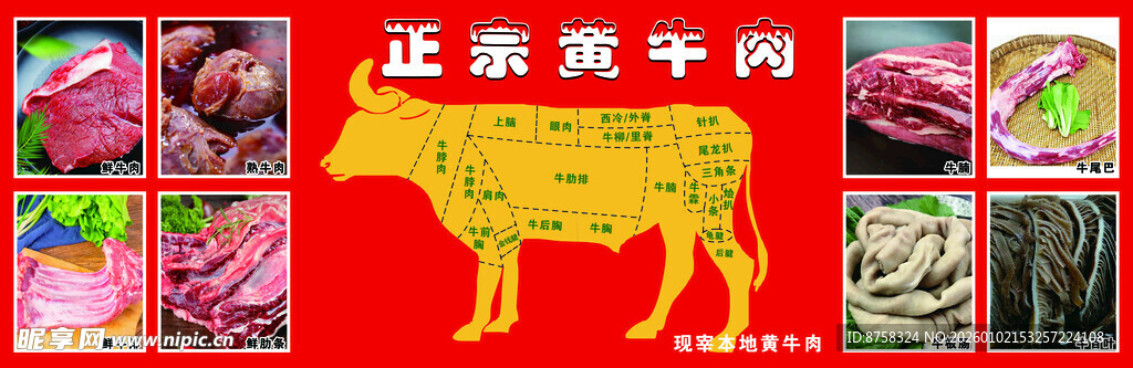 正宗黄牛肉