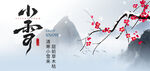 小雪节气山水梅花图景