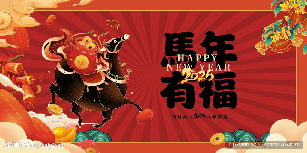 马年贺岁图