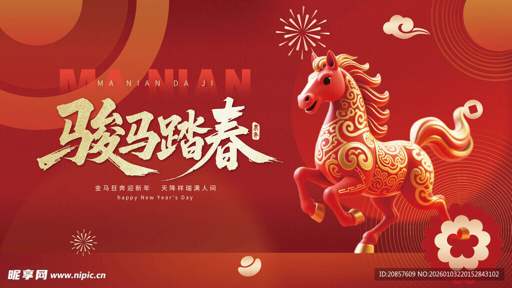 骏马踏春贺岁图