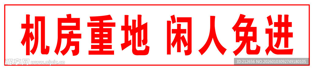机房重地闲人免进标识牌