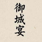 AI生画
