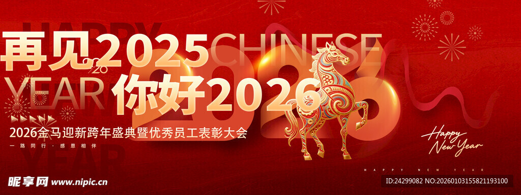 再见2025你好2026场景