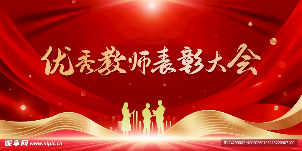 优秀教师表彰大会背景图