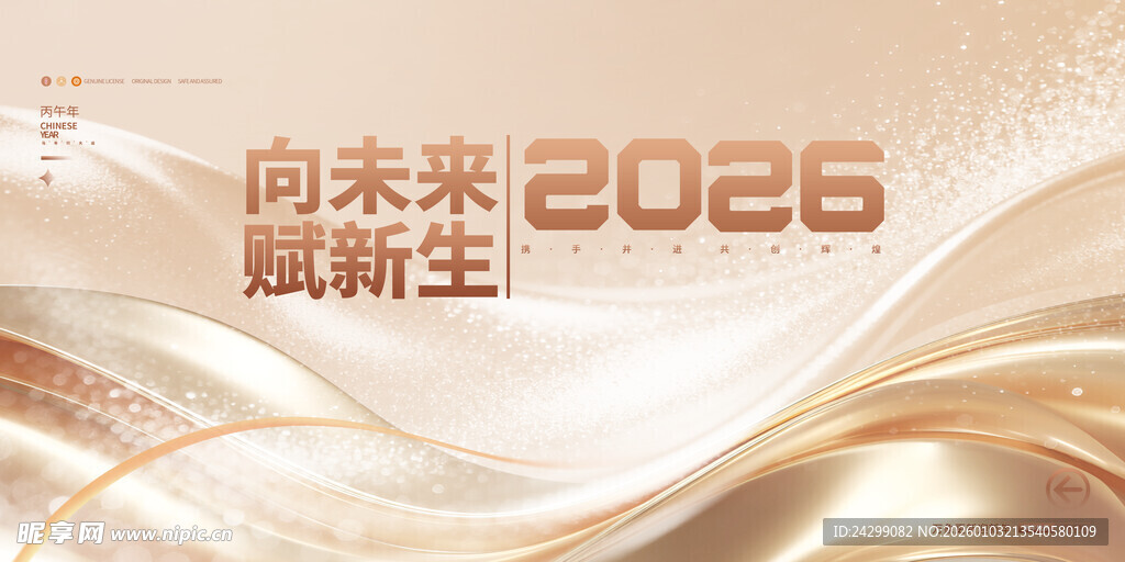 2026向未来启新程