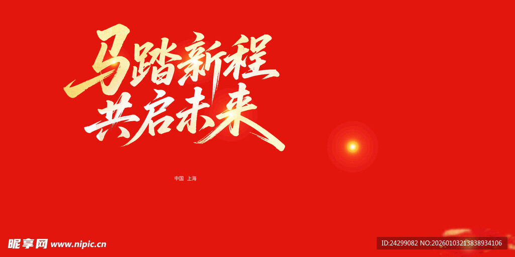 马踏新程共启未来