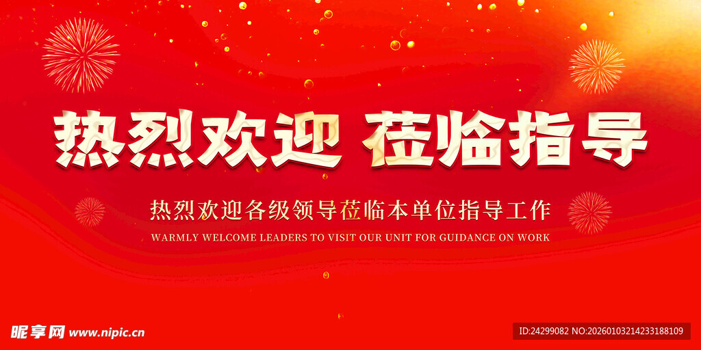 热烈欢迎莅临指导背景板
