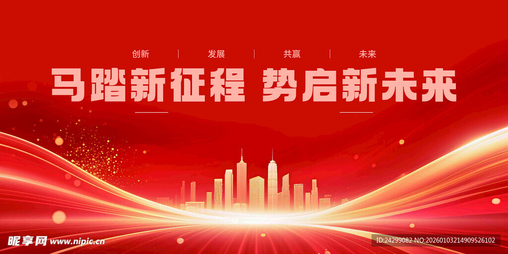 马踏征程 开启未来新篇