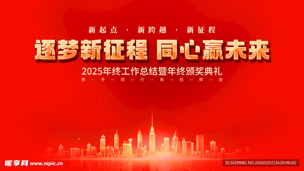 逐梦新征程 同心向未来