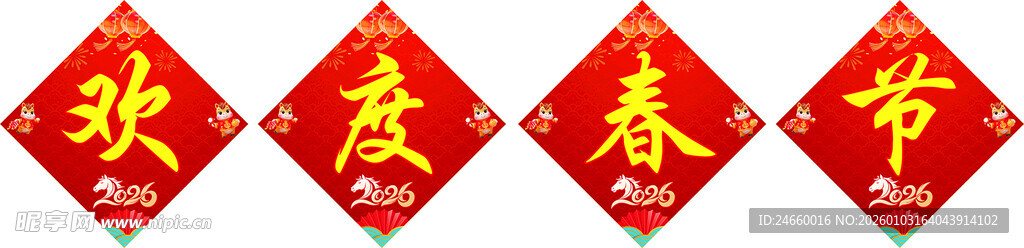 马年2026欢度春节