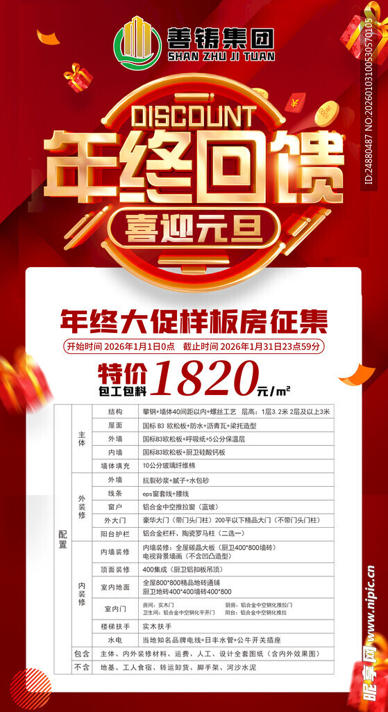 年终回馈促销活动海报