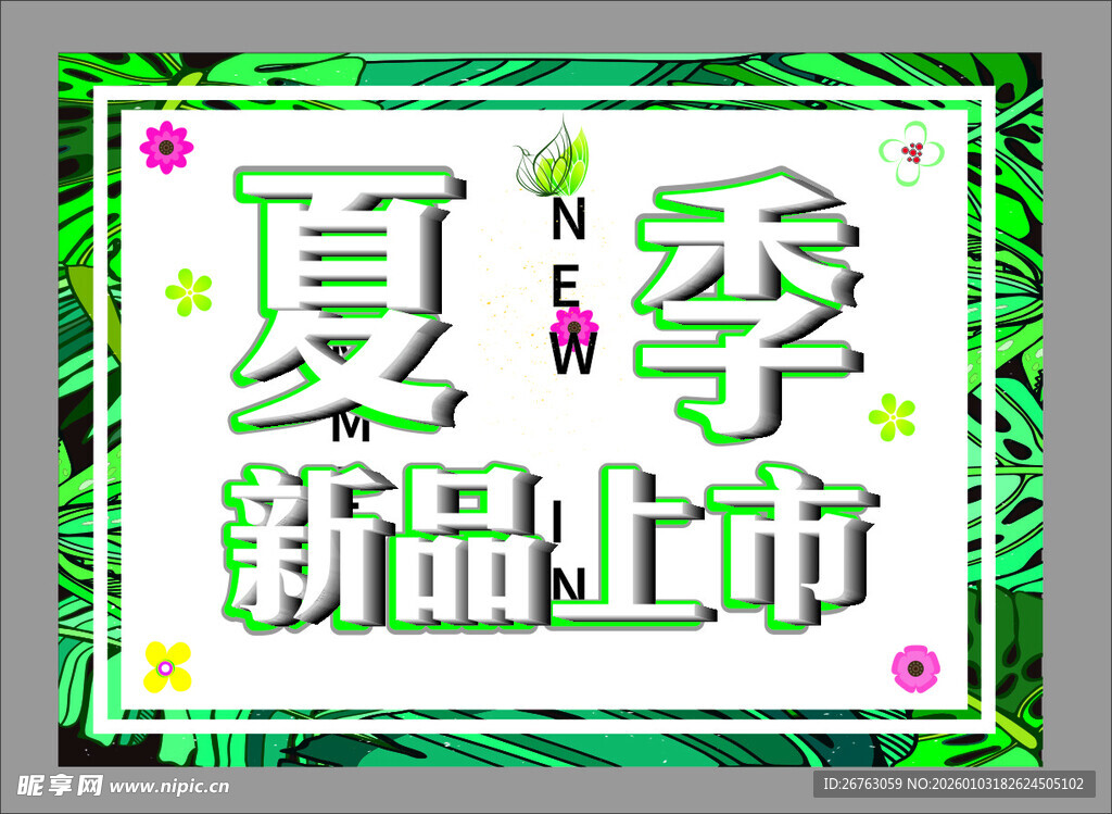 夏季新品上市促销海报