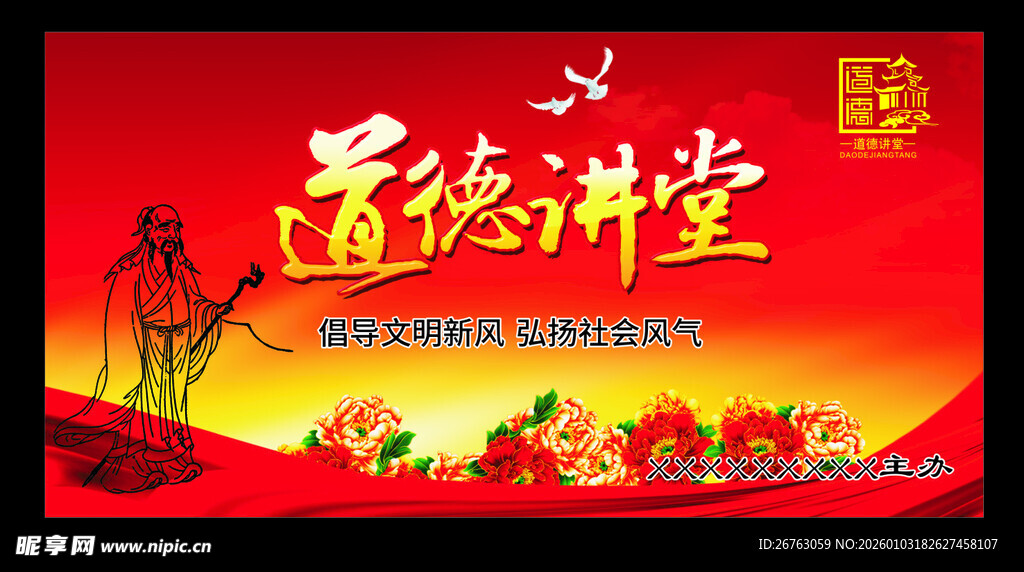 道德讲堂