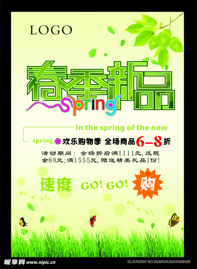 春季新品促销海报