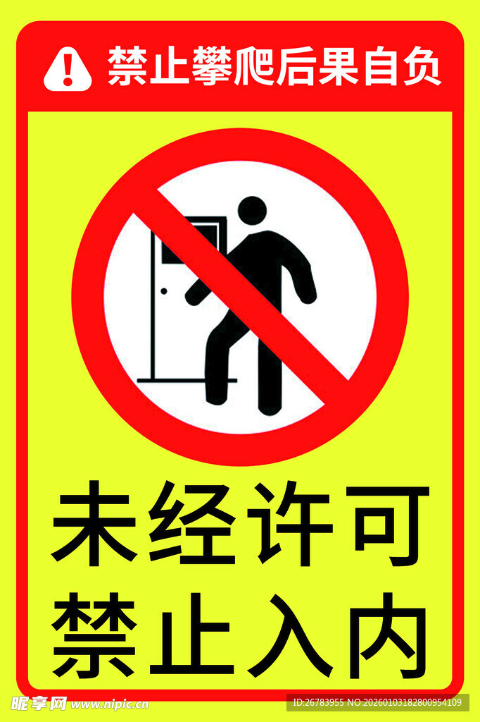 禁止攀爬未经许可勿入